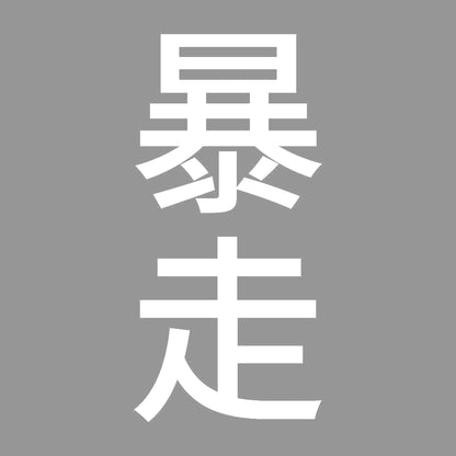 暴走 縦