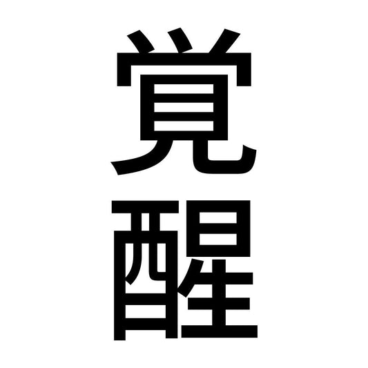 覚醒 縦