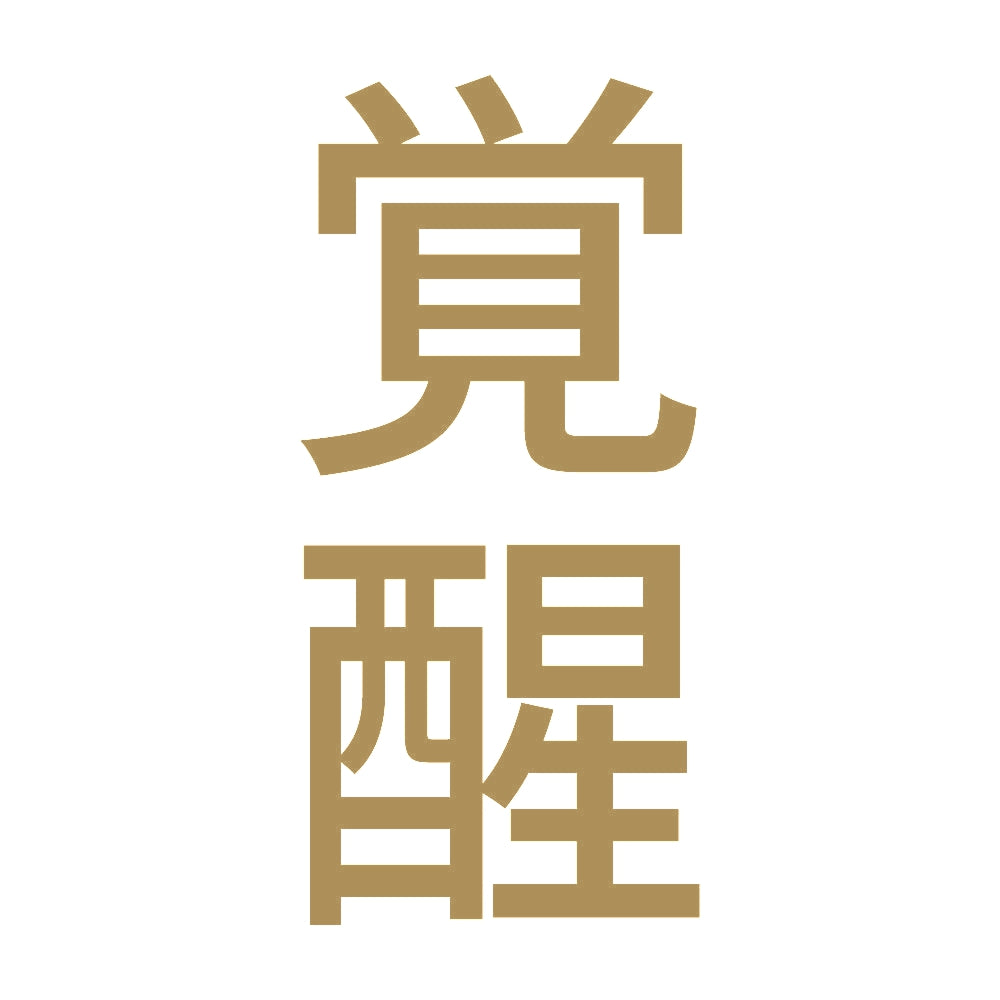 覚醒 縦