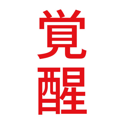 覚醒 縦
