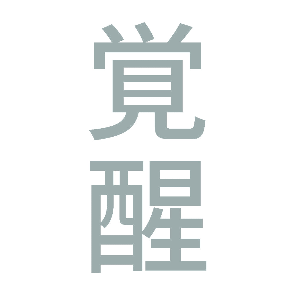 覚醒 縦