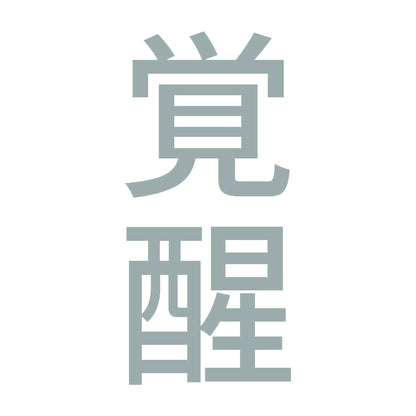 覚醒 縦