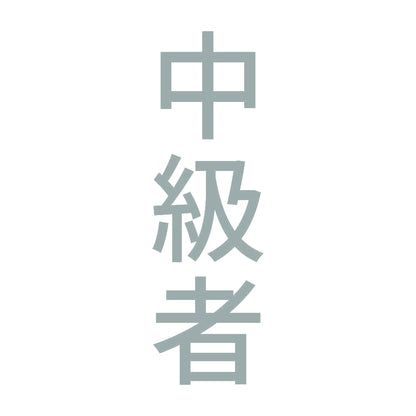 中級者 縦