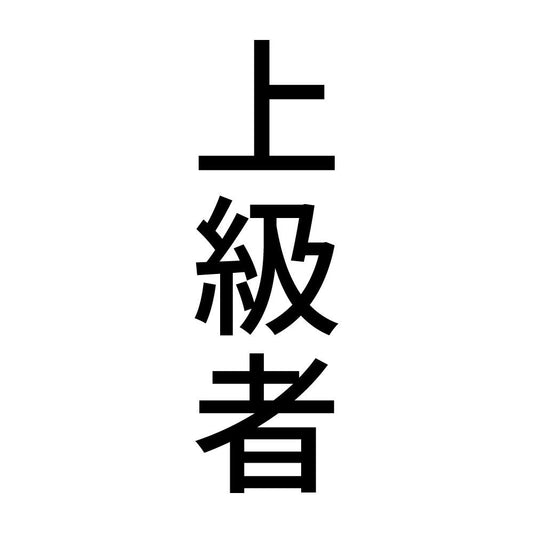 上級者 縦