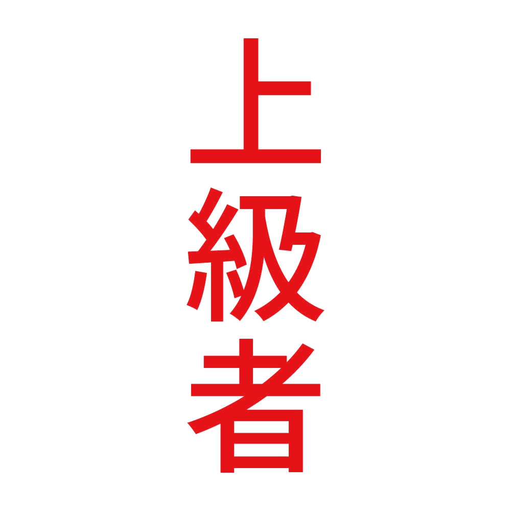 上級者 縦