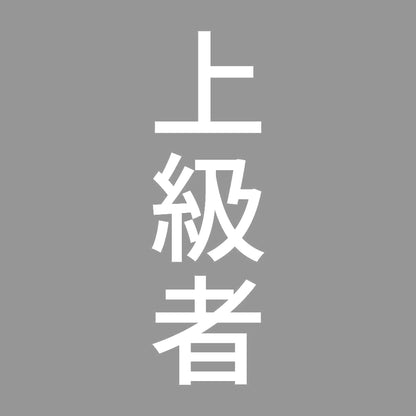 上級者 縦
