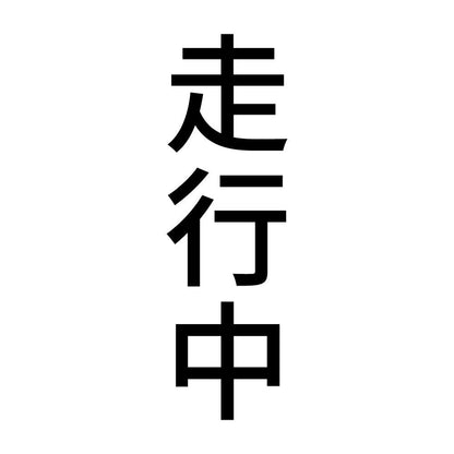 走行中 縦