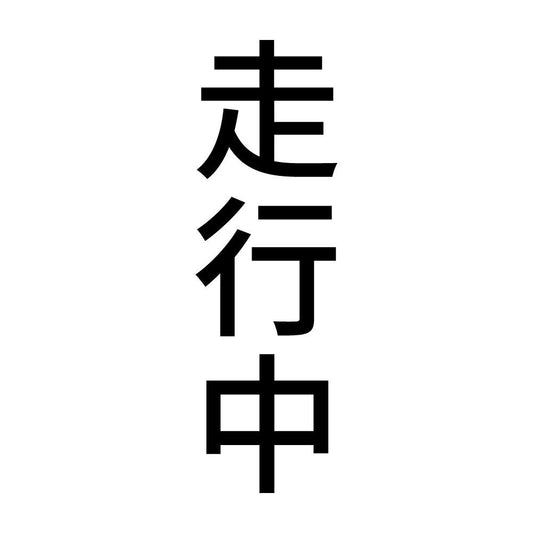 走行中 縦