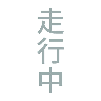 走行中 縦