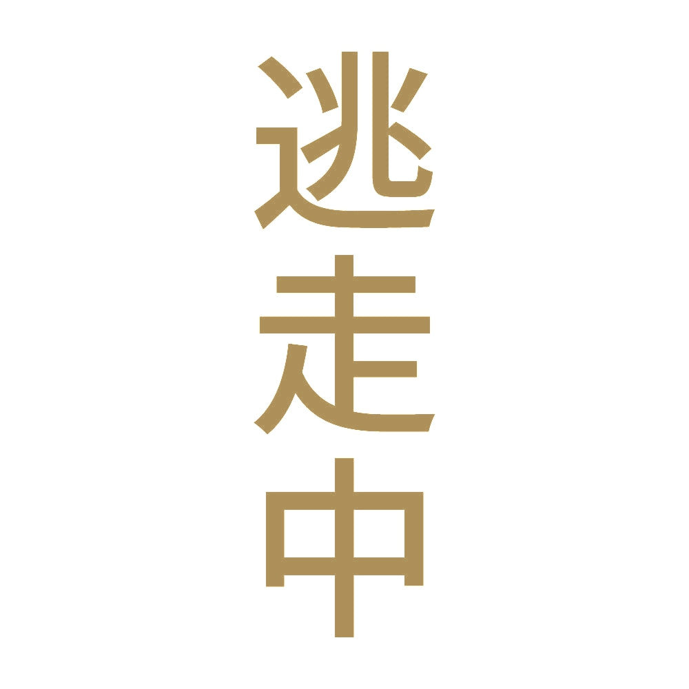 逃走中 縦