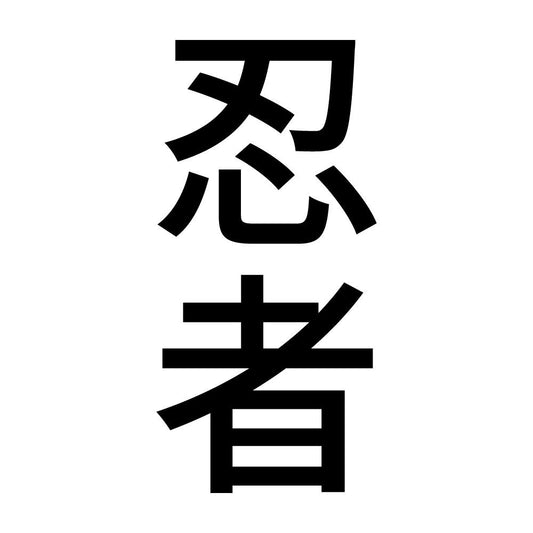 忍者 縦