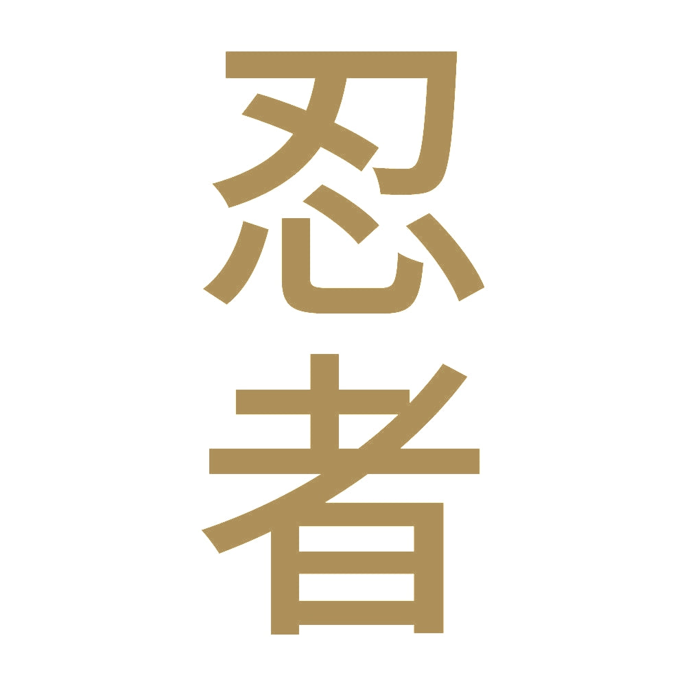 忍者 縦