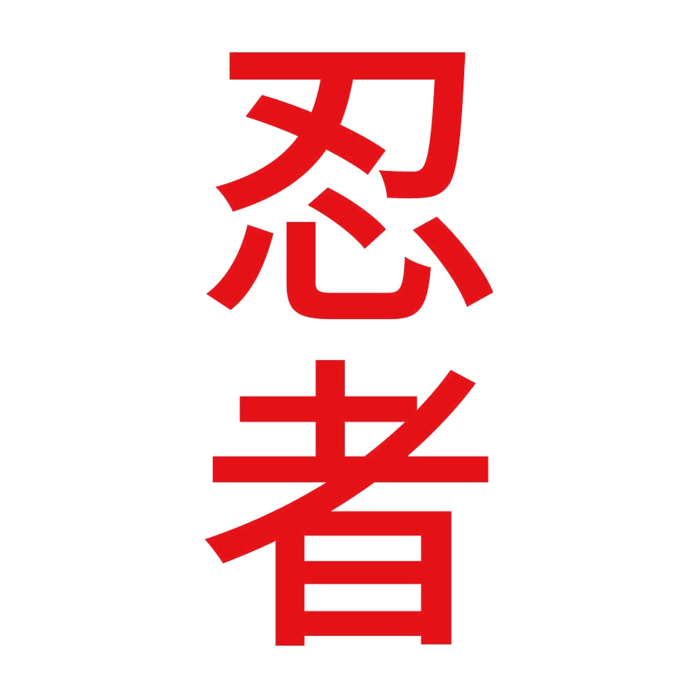 忍者 縦