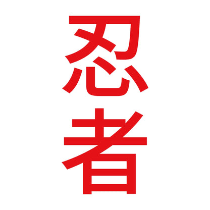 忍者 縦