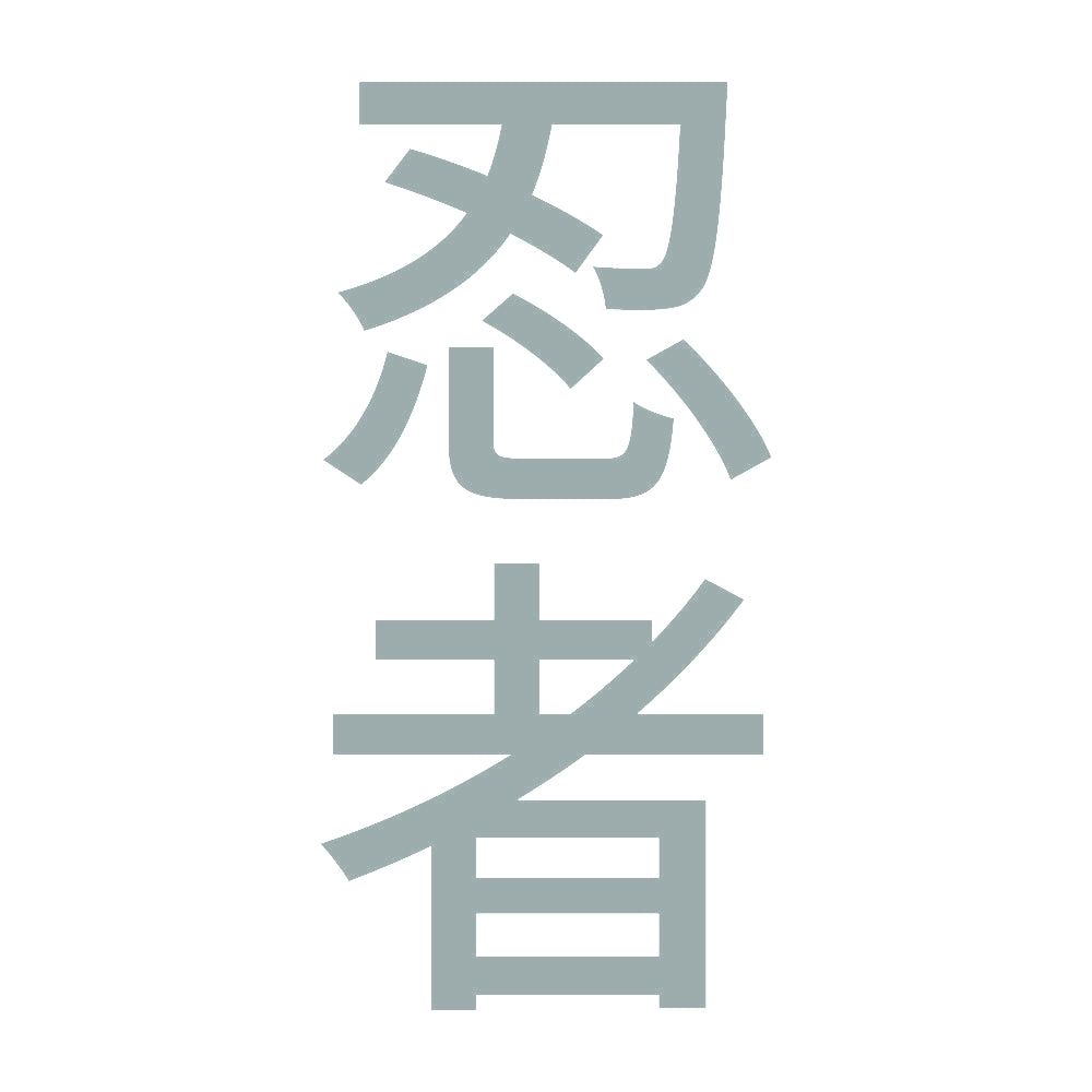 忍者 縦