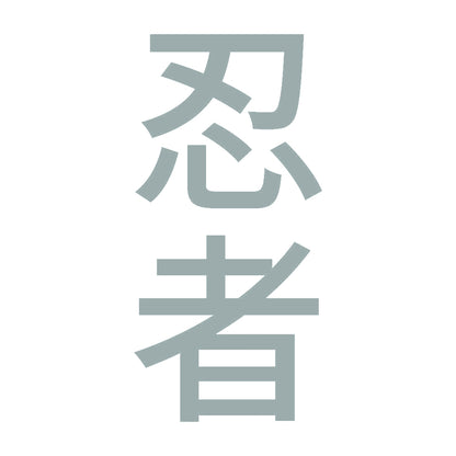 忍者 縦