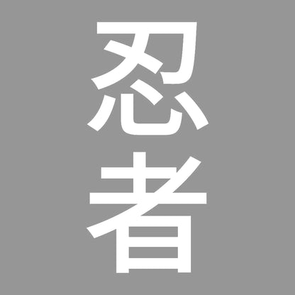 忍者 縦