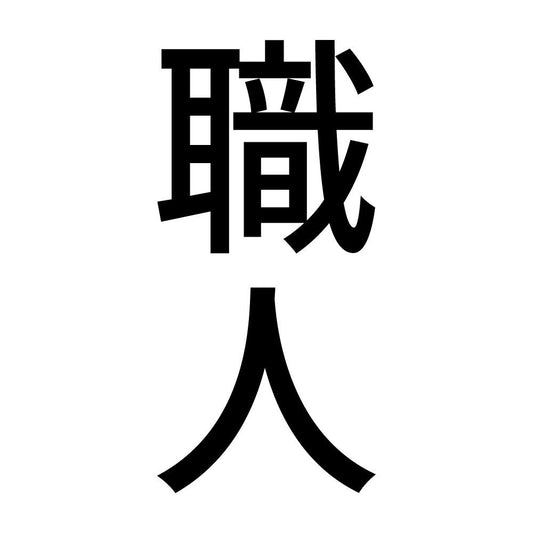 職人 縦