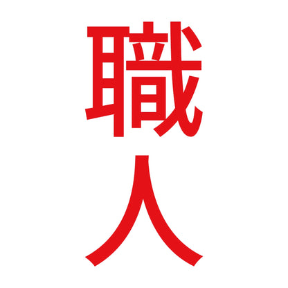 職人 縦