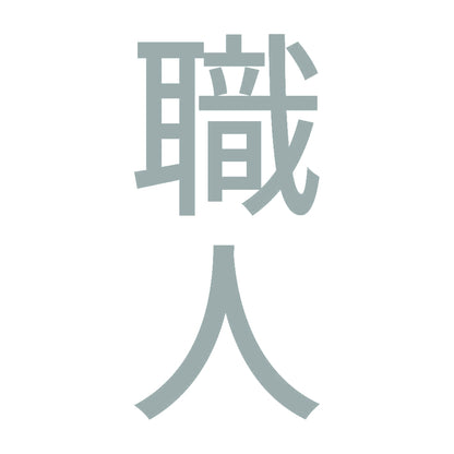 職人 縦