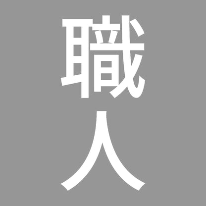 職人 縦