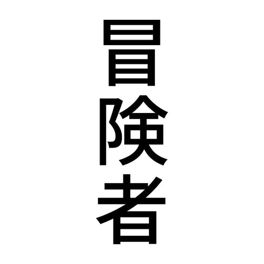 冒険者 縦