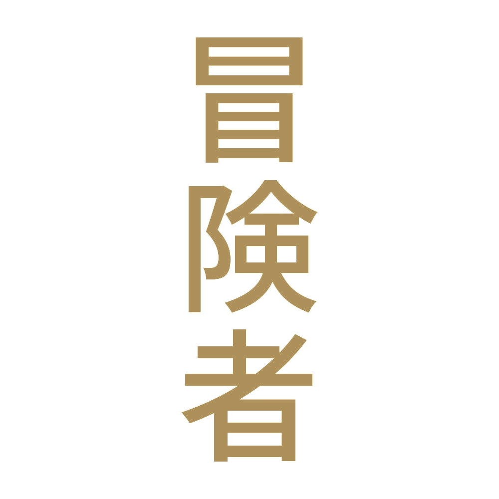 冒険者 縦