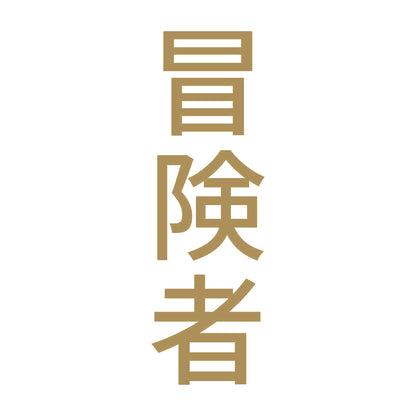 冒険者 縦