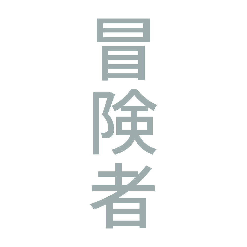 冒険者 縦