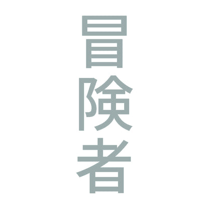 冒険者 縦