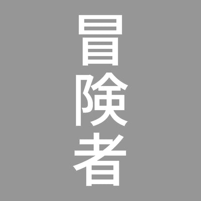 冒険者 縦