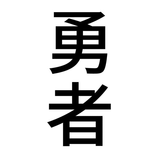 勇者 縦