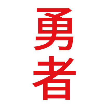 勇者 縦