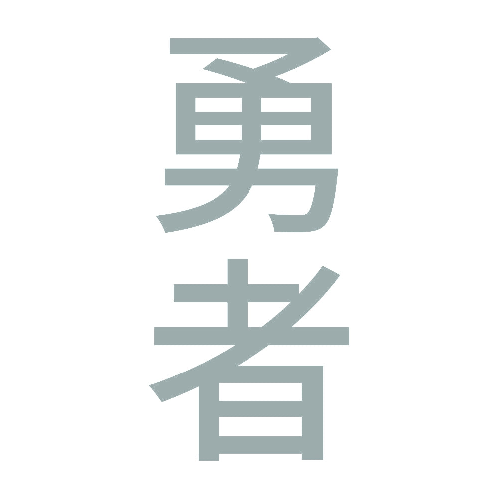 勇者 縦