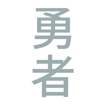 勇者 縦