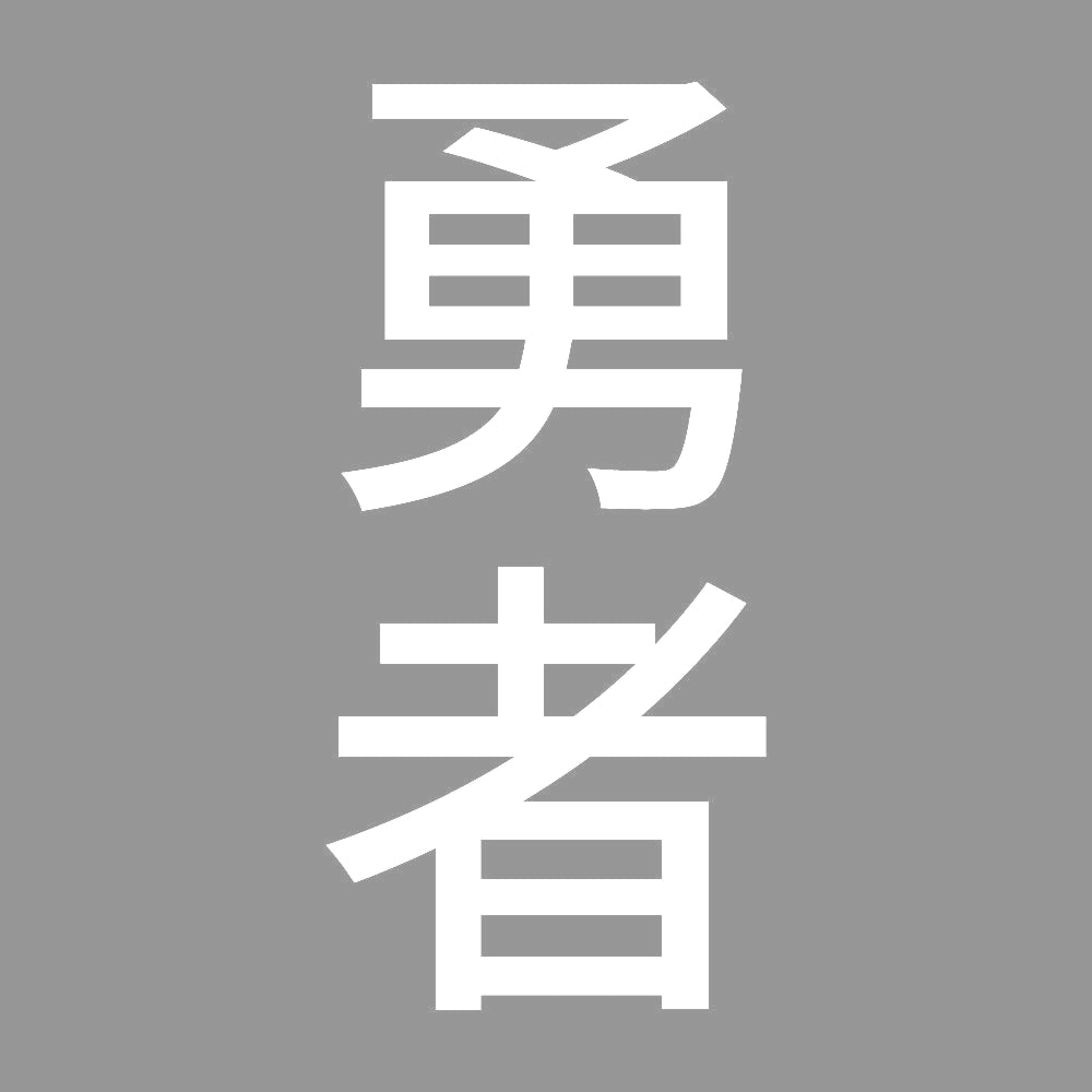 勇者 縦