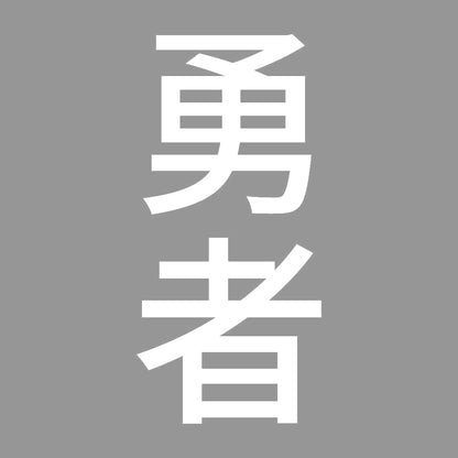 勇者 縦