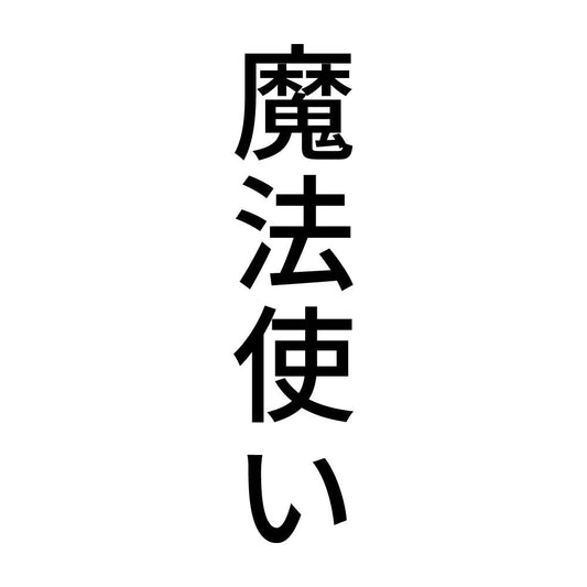 魔法使い 縦