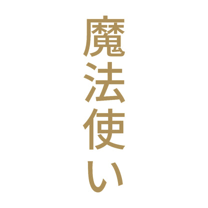 魔法使い 縦
