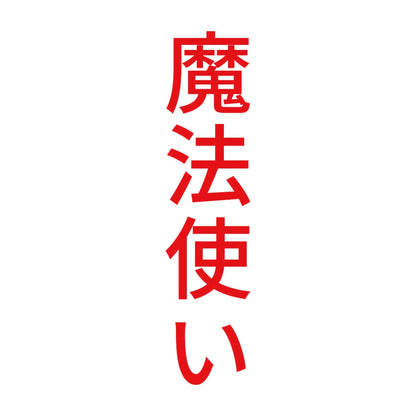魔法使い 縦