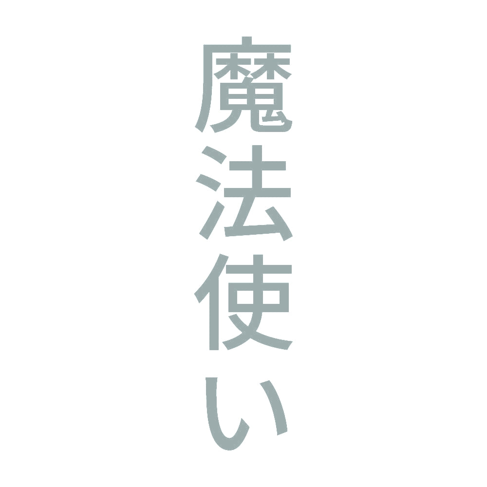 魔法使い 縦