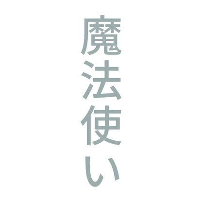 魔法使い 縦