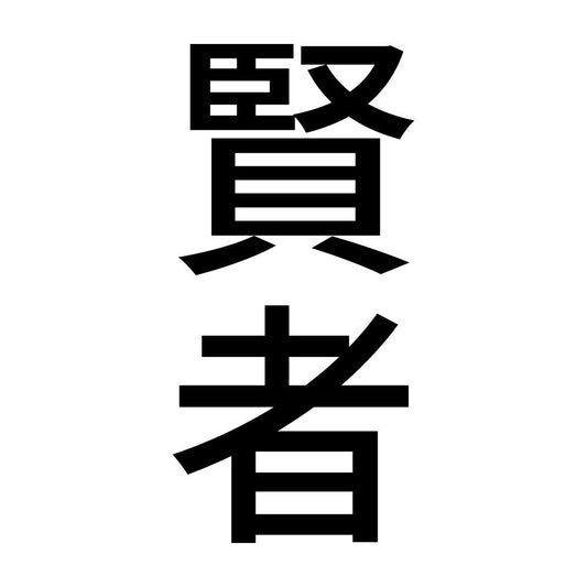 賢者 縦
