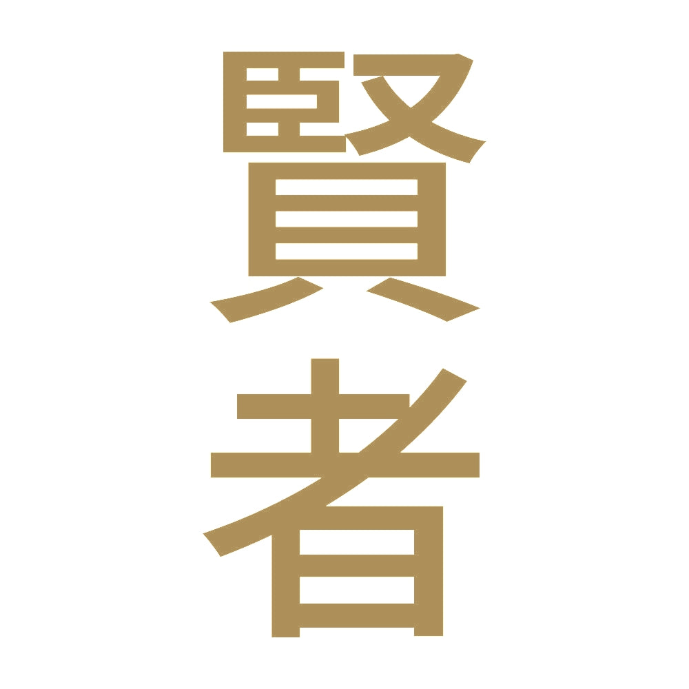 賢者 縦