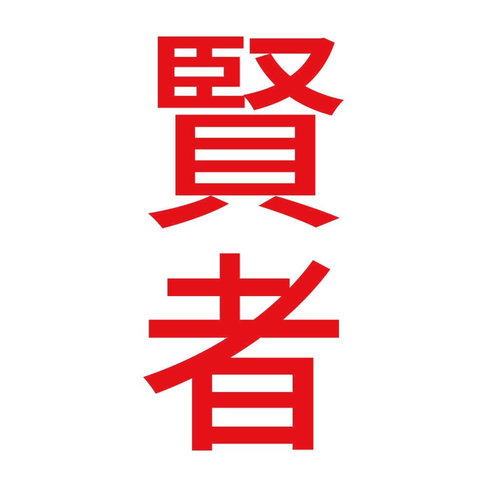 賢者 縦