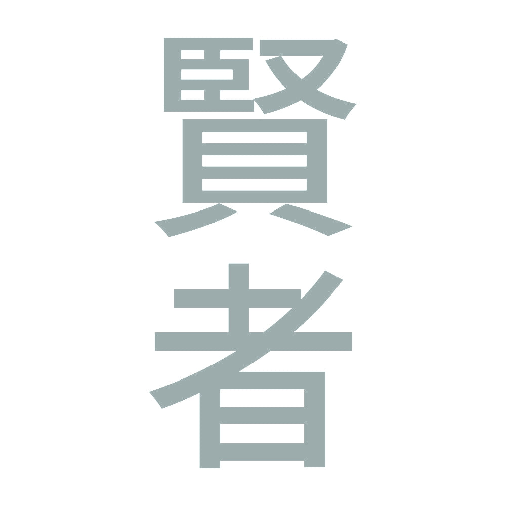 賢者 縦