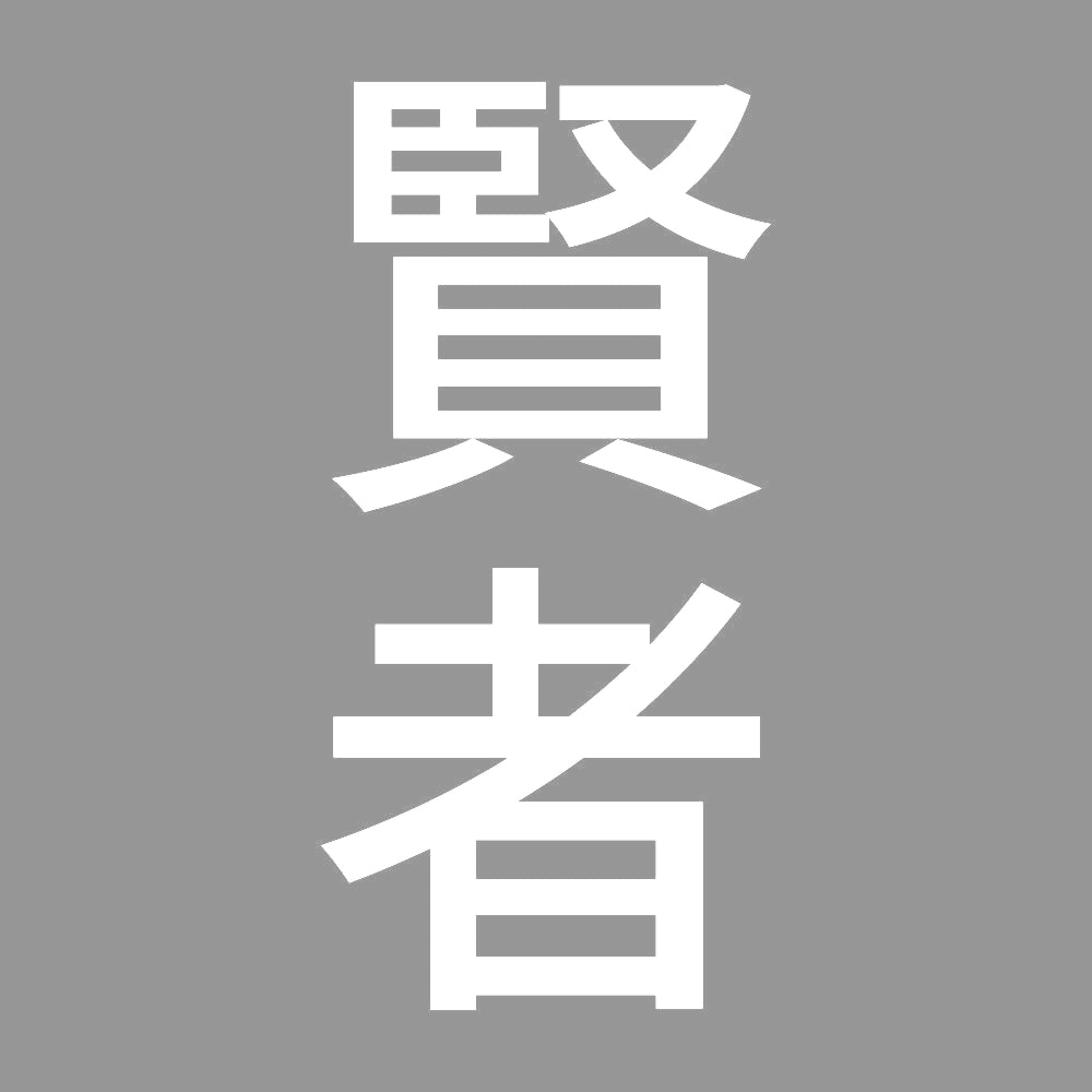 賢者 縦