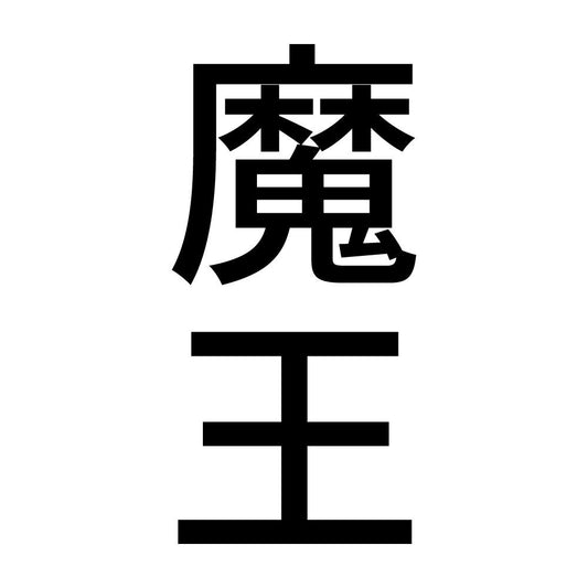 魔王 縦