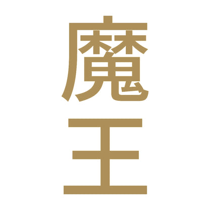 魔王 縦