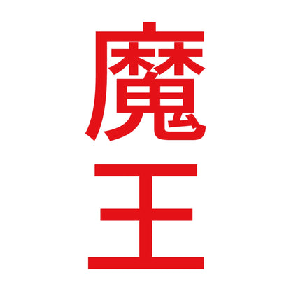 魔王 縦